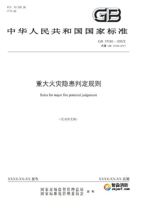 新版全文強制國家標準《重大火災隱患判定規則》征求意見及下載